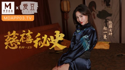 51846-麻豆联合爱豆出品 MAD-031 慈溪秘史 艳卝丽女神 赵一曼