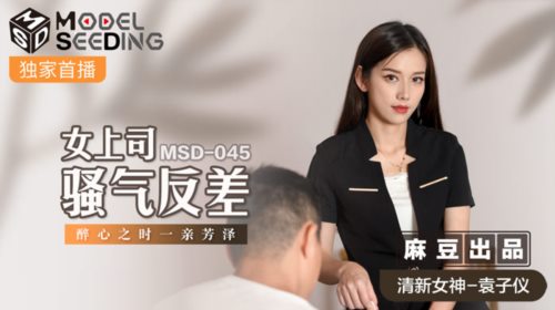 51636-麻豆传媒 MSD045 《女上司sāo气反差》醉心之时 一qīn芳泽 袁子仪