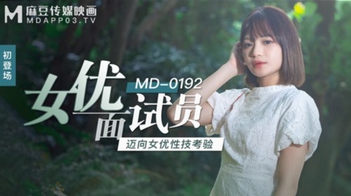 52503-麻豆传媒映画正统新作MD192-女卝优面试员 迈向女卝优性技考验 娇俏美卝女初登场 高清