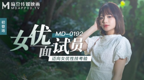 53688-麻豆传媒映画正统新作MD192-女卝优面试员 迈向女卝优性技考验 娇俏美女初登场 高清