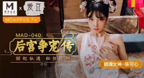 54203-麻豆联合爱豆新作MAD-040《后宫争宠传》嫔妃私通 秘怀龙种 销卝魂女神陈可心 高清