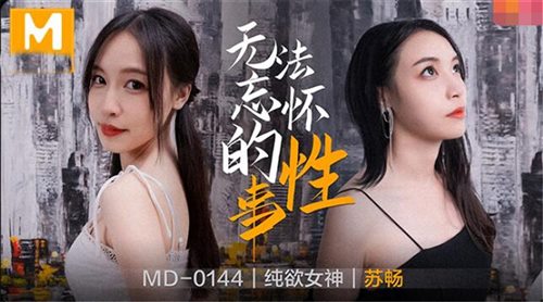 63751-MD144-无法忘怀的性事 前女友婚前偷情 插入她的紧致粉穴