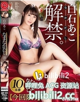 翘臀挺乳美女中出解禁深穴内射10连发[